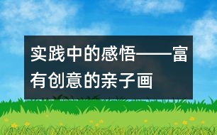 實(shí)踐中的感悟――富有創(chuàng)意的親子畫