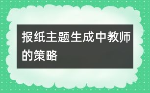 報紙主題生成中教師的策略