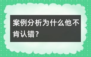 案例分析：為什么他不肯認(rèn)錯(cuò)？