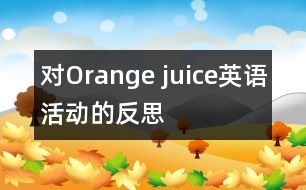 對“Orange juice”英語活動的反思