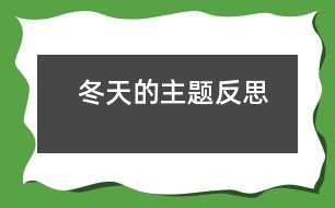 “ 冬天”的主題反思