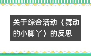 關(guān)于綜合活動〈舞動的小腳丫〉的反思