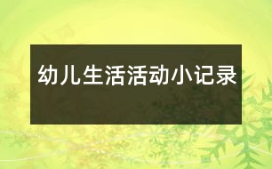 幼兒生活活動小記錄