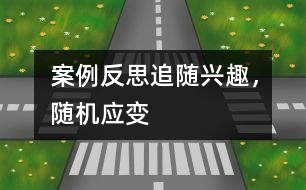 案例反思：追隨興趣，隨機(jī)應(yīng)變