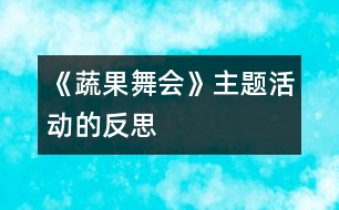 《蔬果舞會》主題活動的反思