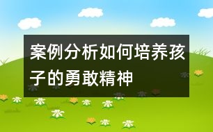 案例分析如何培養(yǎng)孩子的勇敢精神