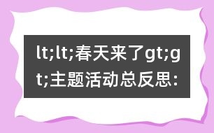 lt;lt;春天來了gt;gt;主題活動總反思: