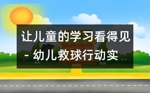 讓兒童的學(xué)習(xí)看得見－幼兒“救球行動(dòng)”實(shí)例的啟示