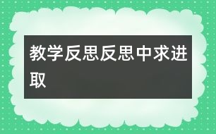 教學反思：反思中求進取