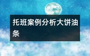 托班案例分析：大餅、油條