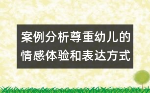 案例分析尊重幼兒的情感體驗(yàn)和表達(dá)方式