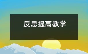 反思提高教學(xué)