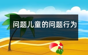 “問題兒童”的“問題行為”