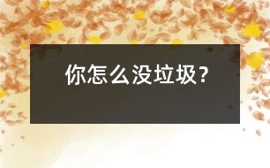 你怎么沒垃圾？