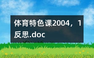 體育特色課2004，1反思.doc