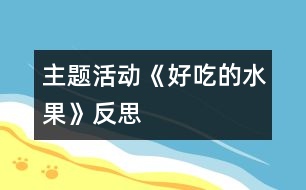 主題活動：《好吃的水果》反思