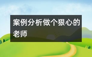 案例分析：做個(gè)“狠心”的老師