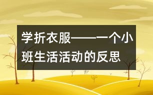 學(xué)折衣服――一個小班生活活動的反思