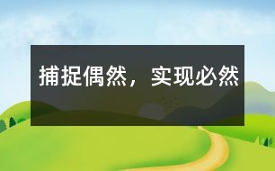 捕捉“偶然”，實現(xiàn)“必然”