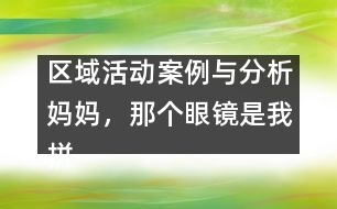 區(qū)域活動案例與分析：媽媽，那個眼鏡是我拼的