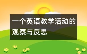 一個英語教學(xué)活動的觀察與反思