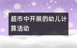 “超市”中開展的幼兒計算活動