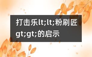 打擊樂lt;lt;粉刷匠gt;gt;的啟示