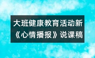 大班健康教育活動(dòng)新《心情播報(bào)》說(shuō)課稿