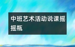 中班藝術(shù)活動(dòng)說課：搖搖瓶