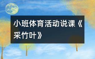 小班體育活動(dòng)說(shuō)課《采竹葉》