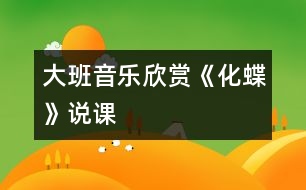 大班音樂(lè)欣賞《化蝶》說(shuō)課