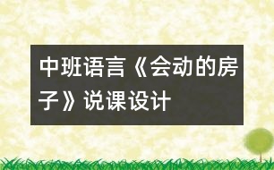 中班語言《會動的房子》說課設計