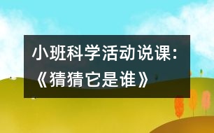 小班科學活動說課: 《猜猜它是誰》