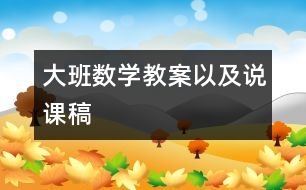 大班數(shù)學教案以及說課稿