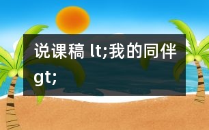 說課稿 lt;我的同伴gt;