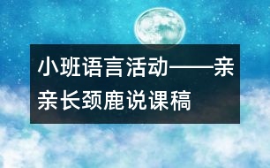 小班語(yǔ)言活動(dòng)――親親長(zhǎng)頸鹿說(shuō)課稿