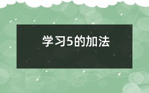 學(xué)習(xí)5的加法