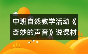 中班自然教學(xué)活動《奇妙的聲音》說課材料