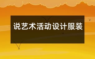 說藝術(shù)活動“設(shè)計服裝”