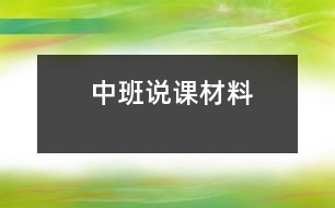 中班說(shuō)課材料