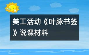 美工活動《葉脈書簽》說課材料