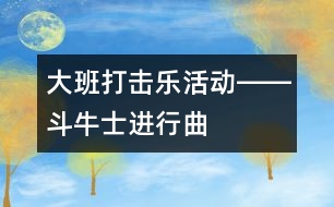 大班打擊樂活動――斗牛士進(jìn)行曲