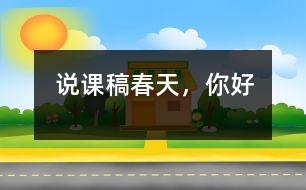 說課稿春天，你好