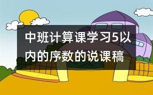 中班計算課：學習5以內(nèi)的序數(shù)的說課稿