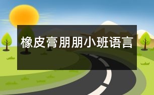 橡皮膏朋朋（小班語言）