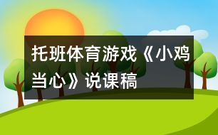 托班體育游戲《小雞當心》說課稿