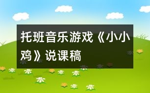 托班音樂游戲《小小雞》說課稿