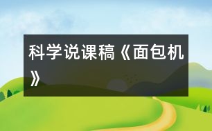 科學(xué)說(shuō)課稿《面包機(jī)》