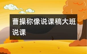 曹操稱像說課稿（大班說課）