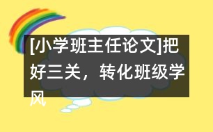 [小學(xué)班主任論文]把好三關(guān)，轉(zhuǎn)化班級(jí)學(xué)風(fēng)